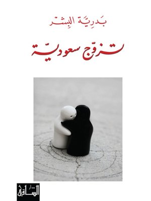 cover image of تزوج سعودية